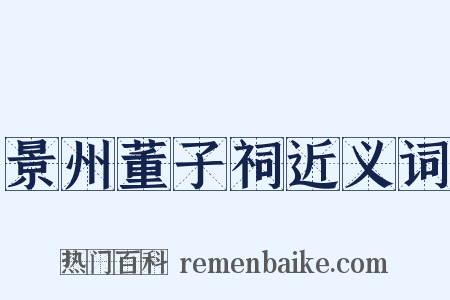 景州董子祠近义词是什么意思的图片